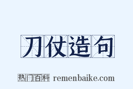 刀仗造句是什么意思的图片